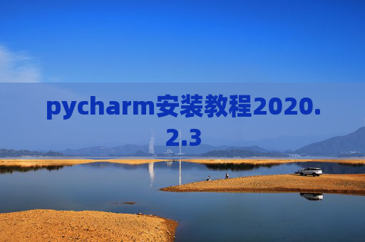 pycharm安装教程2020.2.3